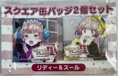 未開封　スクエア缶バッジ2個セット type.リディー＆スールのサムネイル