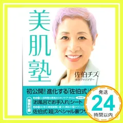 美肌塾 (講談社の実用BOOK) 佐伯 チズ_02