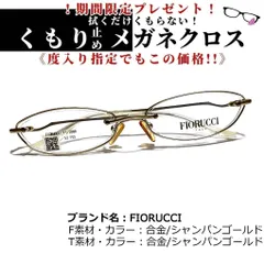 No.1766+メガネ　FIORUCCI【度数入り込み価格】