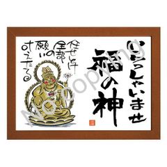 ★自宅・店舗に飾る！開運招福額Ａ【いらっしゃいませ、福の神】（Ａ３額付）