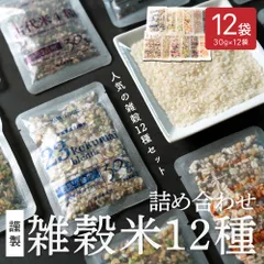 【雑穀米本舗】 雑穀米12種詰め合わせセット 12袋入(30g×12袋) いろいろな雑穀をお試しで楽しめちゃう♪ 雑穀 食べ比べ お楽しみセット 栄養バランス 食物繊維 たっぷり ヘルシー 健康習慣 毎日の食事 家庭用 お得 美味しい ※のサムネイル