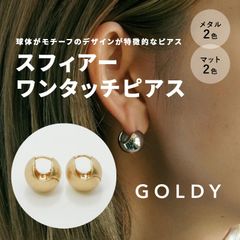 スフィアー ワンタッチ ピアス アクセサリー プチプラ ギフト プレゼント 記念日 誕生日 ラッピング シルバー ゴールド マットシルバー マットゴールド つや消し 両耳用 2個セット 大人カジュアル シンプル 金属 結婚式 パーティ