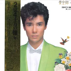 邦楽CD　郷ひろみ / 黄金郷1 2億4千万の瞳 郷ひろみ / 黄金郷1 [2億4千万の瞳] (28AH 1733, LP) 帯付