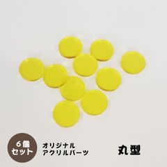 アクリルパーツ　丸型　透明イエロー　6個セット　アクセサリーパーツ