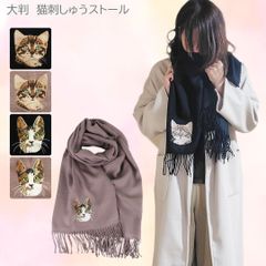 猫刺しゅうの大判ストール 猫雑貨 秋冬ストール レディース ショール マフラー 軽量 あったか やわらか PAJ0085 オーナーグッズ