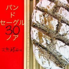パン・ド・セーグル30ノア