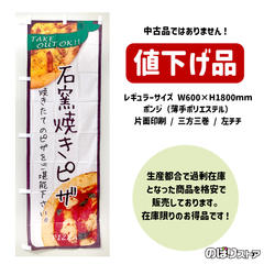 【在庫処分価格】のぼり旗 石窯焼きピザ （白） TAKE OUT OK!! 焼きたてのピザをご堪能下さい。 Pizza
