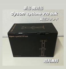 ※【新品・開封品】dyson cyclon V10 dok ダイソン 純正スタンド 掃除機スタンド