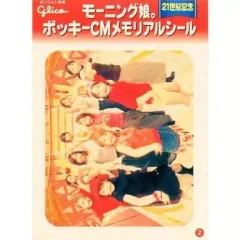 【中古】シール・ステッカー(女性) 2. モーニング娘。 ポッキーCMメモリアルシール