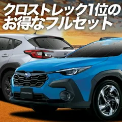 クロストレック GU系 GUD/GUE型 サンシェード カーテン 車中泊 グッズ フルセット Touring Limited 車用カーテン カーフィルム カーシェード サイド セット フロント 日除け 専用
