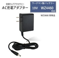ワークマン製 空調服バッテリー WZ4460 充電器 8.4V 1.5A 急速充電 純正互換品 WZ3600 WindCore 2025年モデル 空調服ファン バッテリー用 充電ケーブル 【8.4-1.5】