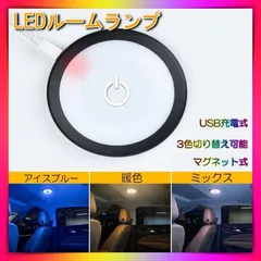 ルームランプ 増設 LED 車内 ライト USB充電 移動 マグネット 電球色