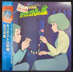 콜롬비아 레코드 CX-7090 루팡 3세 카리오스트로의 성 BGM집(띠 첨부)
