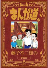 2025年最新】まんが道 藤子不二雄 全巻の人気アイテム - メルカリ