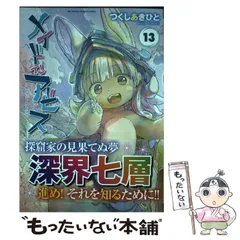 2025年最新】メイドインアビス 13の人気アイテム - メルカリ