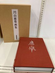 【限定1000部】円山応挙画集 全2冊／京都新聞社刊