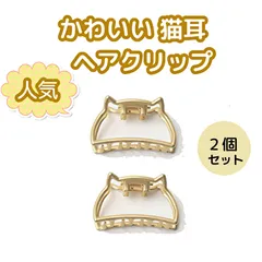 かわいい 猫耳 ヘアクリップ 2個セット 髪留め 髪飾り 金属  ヘア キャッチ まとめ髪  韓国  レディース