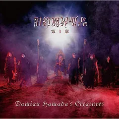 CD / Damian Hamada's Creatures / 旧約魔界聖書 第I章 (通常盤)