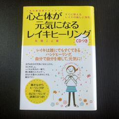 【中古】心と体が元気になるレイキヒーリング CDつき／矢尾こと葉