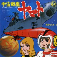 宇宙戦艦ヤマト 昭和レトロ レコード1974年発売 アニメ 真っ赤な