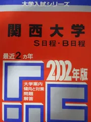 【中古】 関西大（Ｓ日程・Ｂ日程） ２００２年度/世界思想社 教学社 赤本 関西大学 2002年度 最近2ヵ年 S日程・B日程 大学
