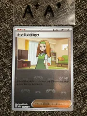 【最高評価PSA10】 151 ナナミの手助け マスターボールミラー ナナミの手助け(マスターボールミラー)【U】{163/165}