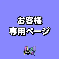 Chocolate様 専用ページ【10/1】