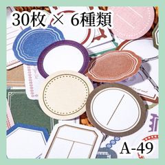 【コラージュ素材】シール タグ 30枚×6種類 A-49