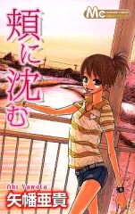 【中古】少女コミック 頬に沈む / 矢幡亜貴