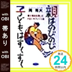 【帯あり】親はのびのび子どもはすくすく: 親子関係を楽しむ子育てキラックス法 [Jan 01， 1994] 関 輝夫_08
