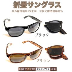 2本組　コンパクト　折畳　サングラス　BR BK 各1本　郵便で即発送　折り畳　安井サングラス