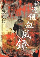 新選組血風録 (中公文庫 し 6-43)／司馬 遼太郎