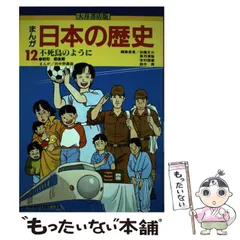 日本の歴史 3」まんが 日本の歴史 全12冊セット 加藤文三ほか(編) 大槻書店