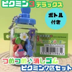 g031【新品・未使用品】ピクミン３ デラックス つめつめ消しゴム 青ボトル ピクミン7匹セット 任天堂 ゲーム Switch ゲームソフト キャラクター ピクミン PIKMIN ENSKY エンスカイ 可愛い 小さい 子供 キッズ プレゼント