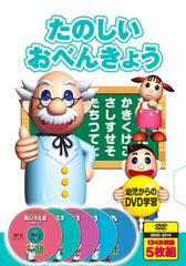 【在庫処分】たのしいおべんきょう ひらがな カタカナ たし算 知育DVD ひき算 九九 かけ算 DVD5枚組 5KID-2010