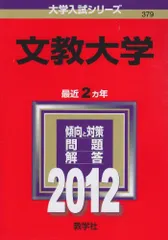 値上げ中！ 文教大学 赤本 希少! 2001年版 過去問 教学社 応援メッセ付！ 2026年最新】文教大学 赤本の人気アイテム - メルカリ