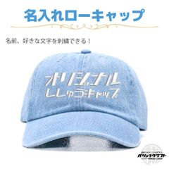 名入れ キャップ デニム ライトブルー 刺繍 オリジナル 帽子 ローキャップ｜メンズ・レディース・チーム・プレゼント