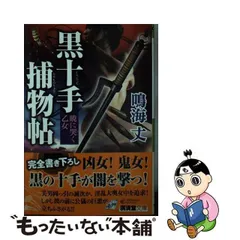 2024年最新】黒十手捕物帖の人気アイテム - メルカリ