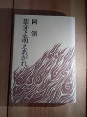 葦牙よ萌えあがれ　岡潔　仏教