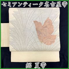 506an103◇セミアンティーク夏帯 絽 名古屋帯 ススキに蝶 金糸 昭和レトロ◇状態良好