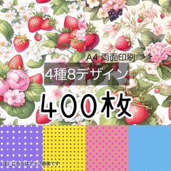 400枚セット◾いちごドット◾A4 デザインペーパー 4種(total:8Design）