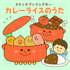 カレーライスのうた　スケッチブックシアター　保育教材