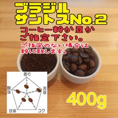 コーヒー粉orコーヒー豆400g　サントスNo.2