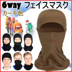 バラクラバ フェイスマスク カーキ メンズ レディース兼用｜6WAY仕様で防寒・防風・UV対策に◎｜バイク・サバゲー・スキー・登山・釣り・通勤通学にも活躍｜軽量＆伸縮素材で快適フィット｜フリーサイズ・即購入OK・送料無料