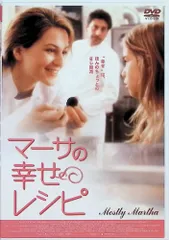 マーサの幸せレシピ [DVD]のサムネイル