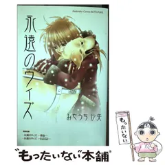 【中古】 永遠のウィズ / みやうち 沙矢 / 講談社