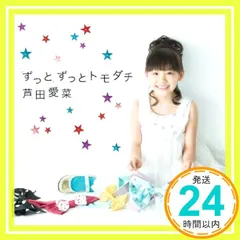 芦田愛菜　シングル　ずっとずっとトモダチ　ハッピーラッキー☆ゴー　新品未開封 芦田愛菜 シングル ずっとずっとトモダチ ハッピーラッキー