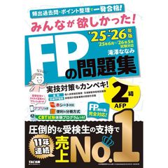【アプリ付き】みんなが欲しかった! FPの問題集2級・AFP 2025-2026年版 【CBT模試付き／厳選過去問／赤シート対応】(TAC出版)