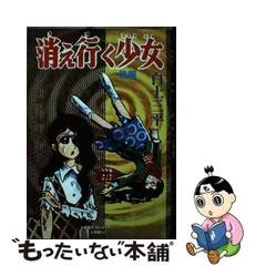 2024年最新】白土三平 消え行く少女の人気アイテム - メルカリ