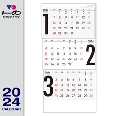 2024年 シンプル３（上から順タイプ / ミシン目入り） / 壁掛け実用カレンダー TD-30790
